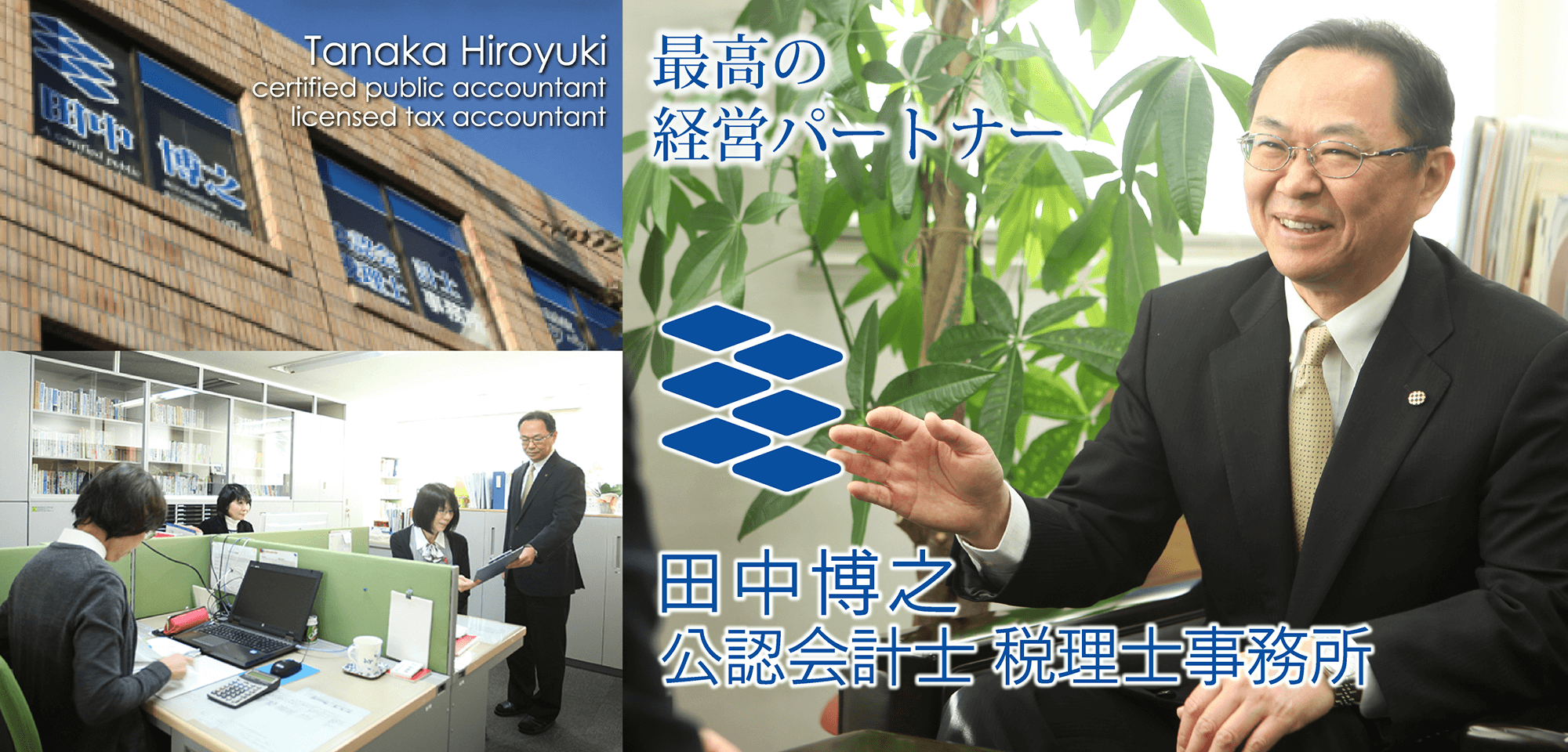 最高の経営パートナー 田中博之公認会計士 税理士事務所